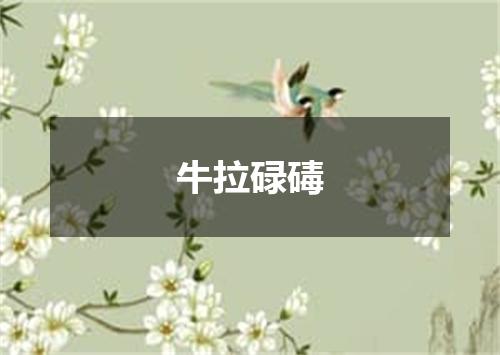牛拉碌碡