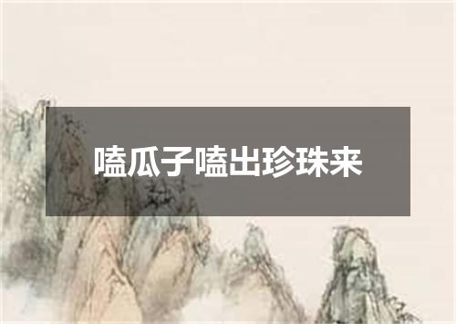 嗑瓜子嗑出珍珠来