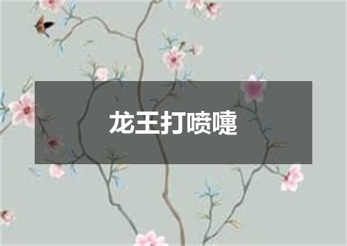 龙王打喷嚏