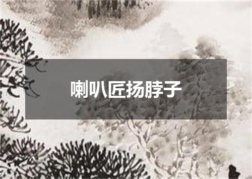 喇叭匠扬脖子