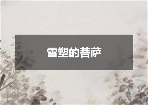 雪塑的菩萨