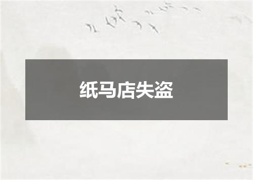 纸马店失盗