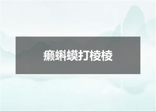 癞蝌蟆打棱棱