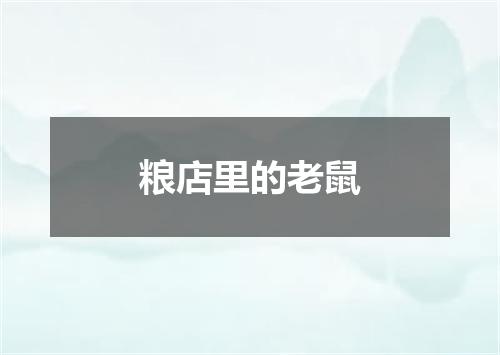 粮店里的老鼠