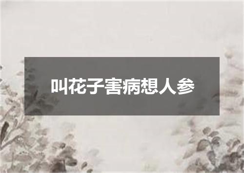叫花子害病想人参