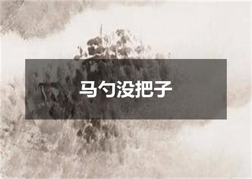 马勺没把子