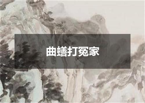 曲蟮打冤家