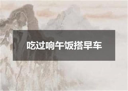 吃过响午饭搭早车