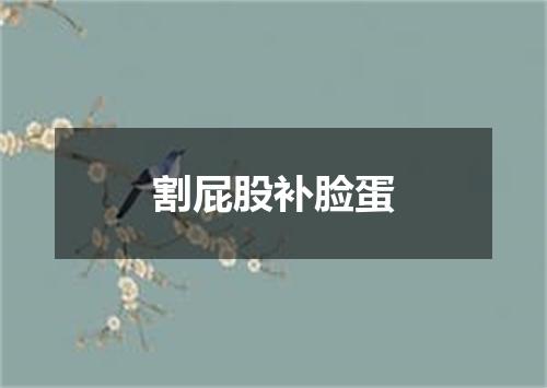 割屁股补脸蛋