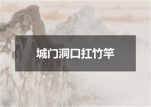 城门洞口扛竹竿
