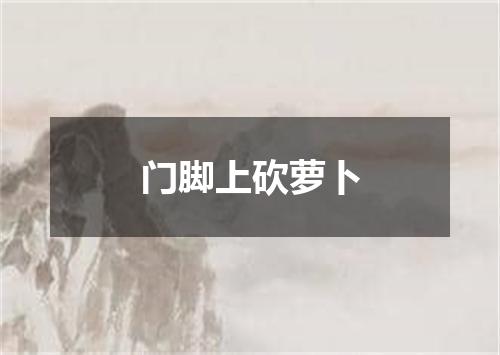 门脚上砍萝卜