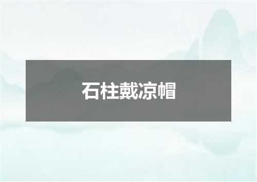 石柱戴凉帽