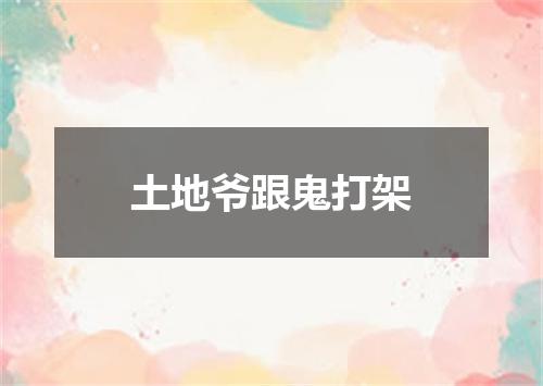 土地爷跟鬼打架
