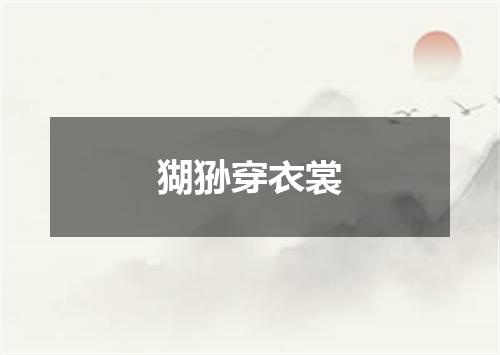 猢狲穿衣裳
