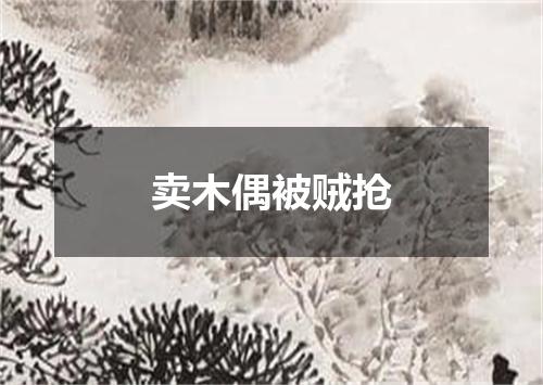 卖木偶被贼抢