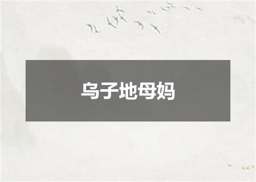 乌子地母妈