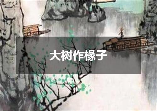 大树作椽子