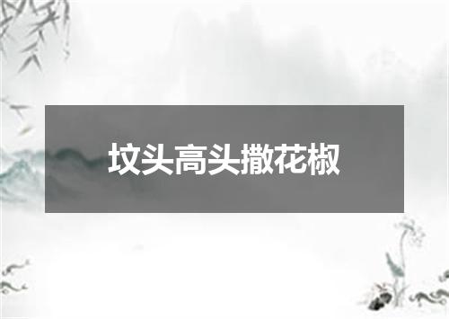 坟头高头撒花椒