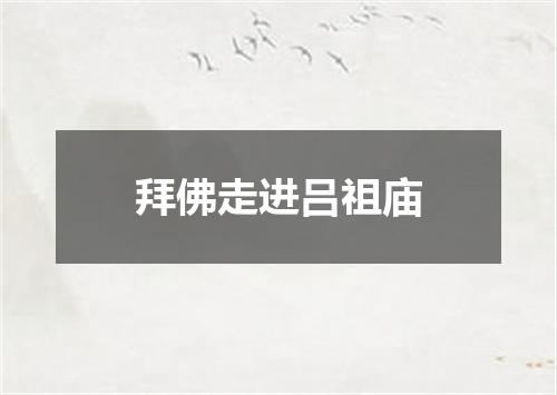 拜佛走进吕祖庙