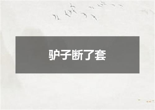 驴子断了套