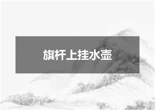 旗杆上挂水壶