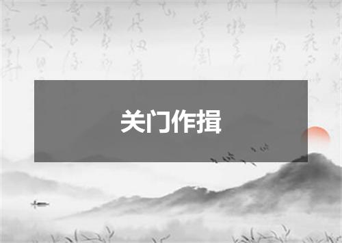 关门作揖