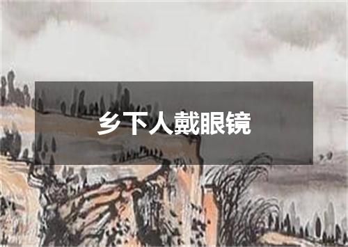 乡下人戴眼镜