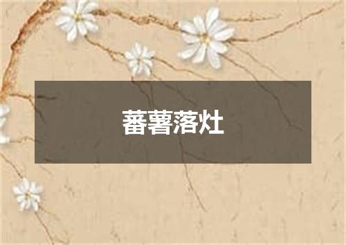 蕃薯落灶