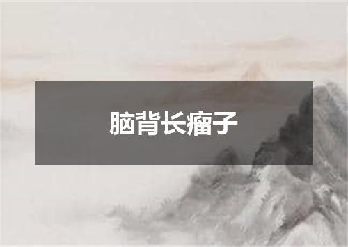 脑背长瘤子