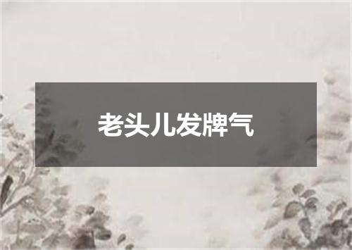 老头儿发牌气