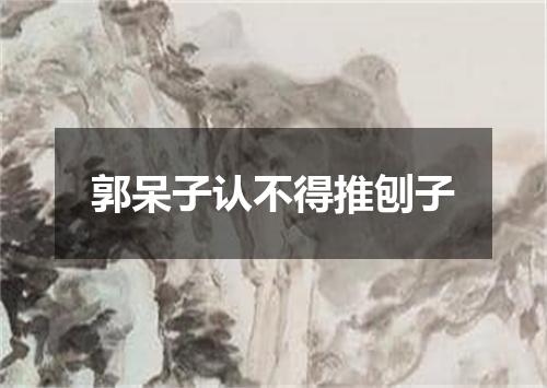 郭呆子认不得推刨子