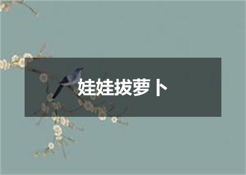 娃娃拔萝卜