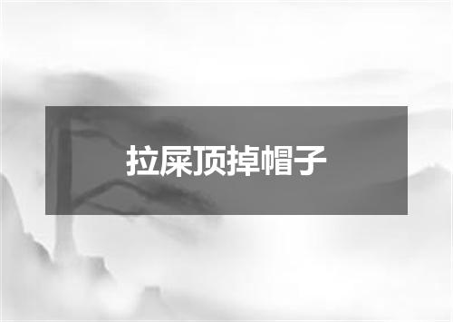 拉屎顶掉帽子