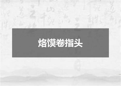 烙馍卷指头