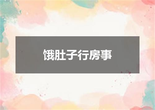 饿肚子行房事