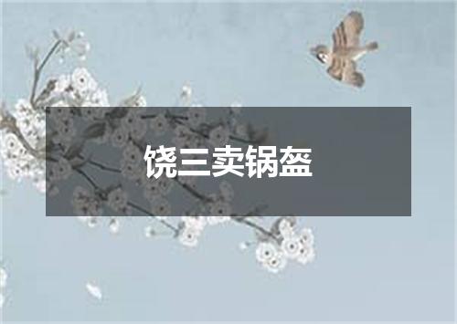 饶三卖锅盔
