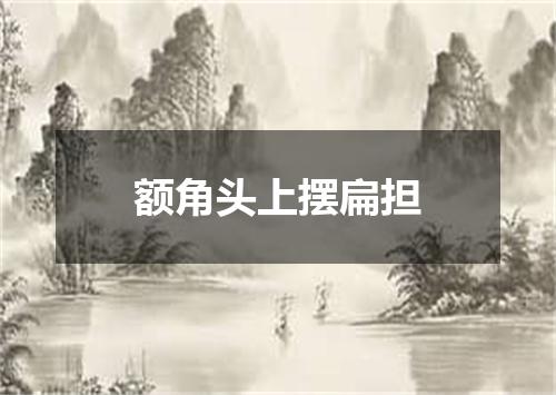 额角头上摆扁担