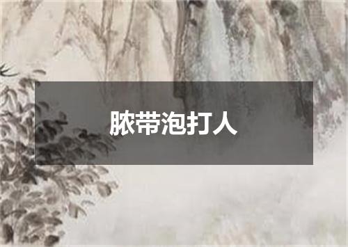 脓带泡打人