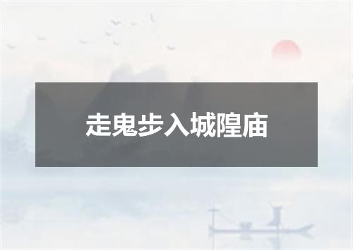 走鬼步入城隍庙
