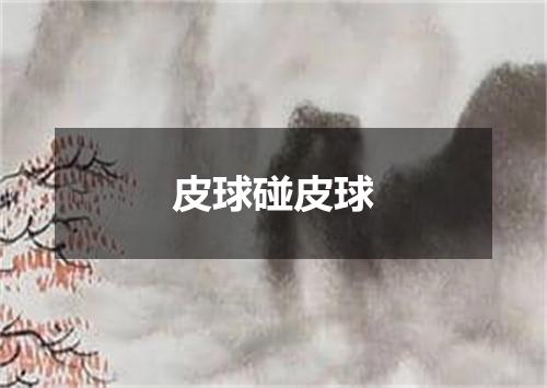 皮球碰皮球