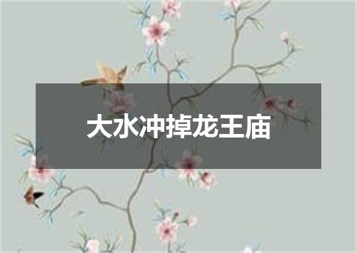 大水冲掉龙王庙