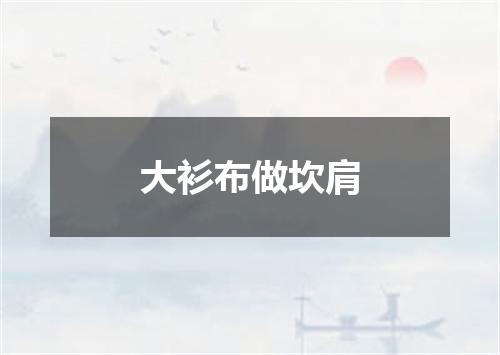 大衫布做坎肩