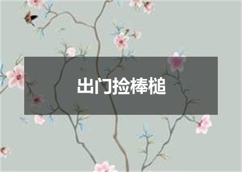 出门捡棒槌