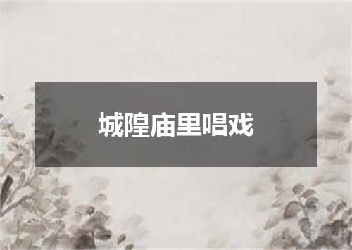 城隍庙里唱戏