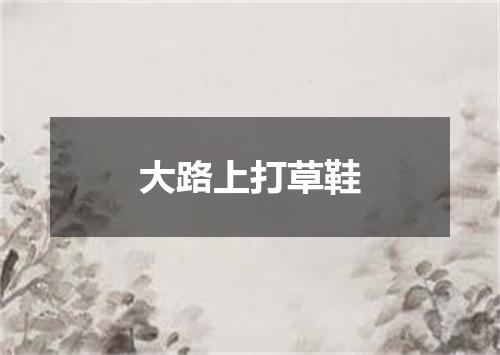 大路上打草鞋