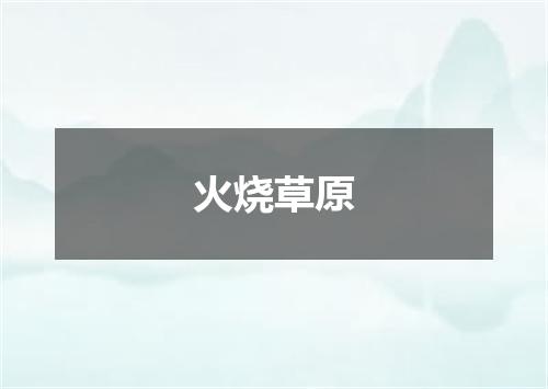 火烧草原