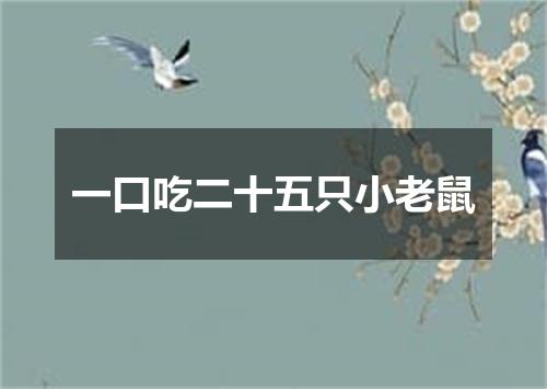 一口吃二十五只小老鼠