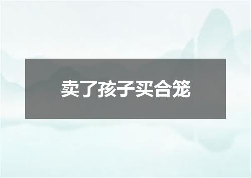 卖了孩子买合笼
