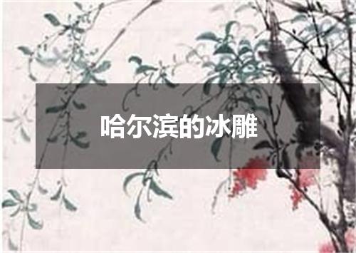 哈尔滨的冰雕