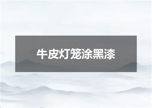 牛皮灯笼涂黑漆